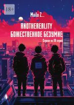 Скачать книгу AnotheReality. Божественное безумие автора Mailo Z…