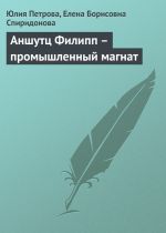 Скачать книгу Аншутц Филипп – промышленный магнат автора Елена Спиридонова