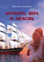 Скачать книгу Антанта, Вера и Любовь автора Михаил Азариянц