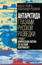 Скачать книгу Антарктида глазами русской разведки. Грядет эпическая битва за белый континент автора Ольга Грейгъ