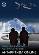 Скачать книгу Антарктида online автора Александр Громов