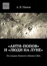 Скачать книгу «Анти-Попов» и «Люди на Луне». По следам Лунного обмана США автора А. Панов