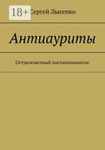 Скачать книгу Межпланетная экспансия автора Сергей Лысенко