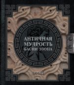 Новая книга Античная мудрость. Басни Эзопа автора Эзоп