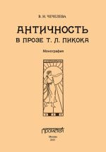 Скачать книгу Античность в прозе Т. Л. Пикока автора Вера Чечелева