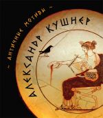 Скачать книгу Античные мотивы (сборник) автора Александр Кушнер