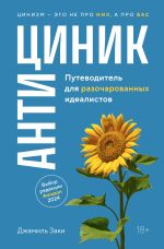 Скачать книгу Антициник. Путеводитель для разочарованных идеалистов автора Джамиль Заки