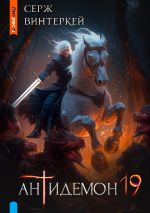 Новая книга Антидемон. Книга 19 автора Серж Винтеркей