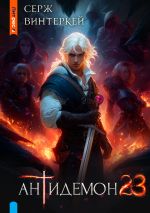 Скачать книгу Антидемон. Книга 23 автора Серж Винтеркей