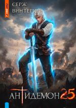 Скачать книгу Антидемон. Книга 25 автора Серж Винтеркей