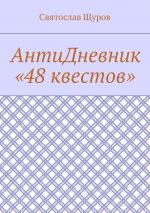 Скачать книгу АнтиДневник «48 квестов» автора Святослав Щуров