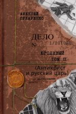 Скачать книгу Антихрист и Русский царь автора Алексей Сухаренко