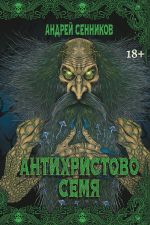 Скачать книгу Антихристово семя автора Андрей Сенников