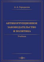 Скачать книгу Антикоррупционное законодательство и политика автора Анатолий Городилов