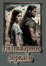Скачать книгу Антикварное зеркало автора Ирина Шведская