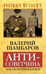 Скачать книгу Антисоветчина, или Оборотни в Кремле автора Валерий Шамбаров