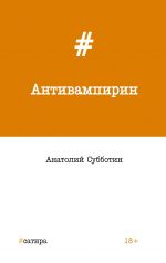 Скачать книгу Антивампирин автора Анатолий Субботин