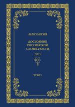 Новая книга Антология. Достояние Российской словесности 2024. Том 5 автора Антология