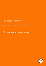 Скачать книгу Антология отечественного шоу-бизнеса автора Геннадий Богачев