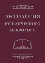 Скачать книгу Антология юридического некролога автора В. Баранов