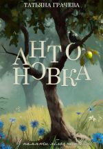 Скачать книгу Антоновка автора Татьяна Грачева
