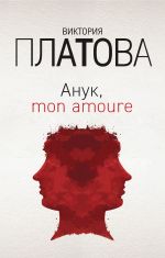 Скачать книгу Анук, mon amour... автора Виктория Платова