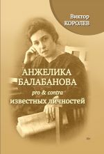 Скачать книгу Анжелика Балабанова pro & contra известных личностей автора Виктор Королев