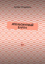 Скачать книгу Апельсиновый Барон. Вот автора Артём Игоревич