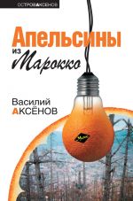 Скачать книгу Апельсины из Марокко автора Василий Аксенов