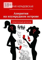 Скачать книгу Аперитив на изумрудном острове. Герметичный детектив автора Мария Нерадовская