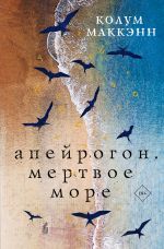 Скачать книгу Апейрогон. Мертвое море автора Колум Маккэнн