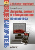Скачать книгу Апгрейд, ремонт и обслуживание компьютера автора Александр Ватаманюк