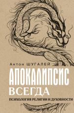 Скачать книгу Апокалипсис всегда. Психология религии и духовности автора Антон Шугалей