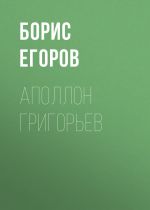 Скачать книгу Аполлон Григорьев автора Борис Егоров
