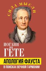 Скачать книгу Апология Фауста. В поисках вечной гармонии автора Иоганн Вольфганг Гёте
