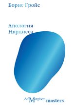 Новая книга Апология Нарцисса автора Борис Гройс