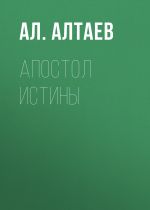 Скачать книгу Апостол истины автора Ал. Алтаев