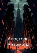 Скачать книгу Апостолы Антимира автора Евгения Усачева