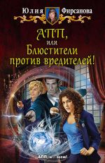 Скачать книгу АПП, или Блюстители против вредителей! автора Юлия Фирсанова