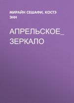 Скачать книгу Апрельское_зеркало автора Костэ Энн