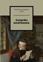 Новая книга Апґрейд помічника автора Юрій Тюмін