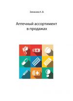Скачать книгу Аптечный ассортимент в продажах автора Карина Зеликова