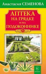 Новая книга Аптека на грядке и на подоконнике автора Анастасия Семенова