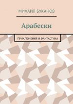 Скачать книгу Арабески. Приключения и фантастика автора Михаил Буканов