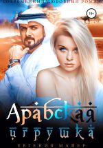 Скачать книгу Арабская игрушка автора Евгения Майер