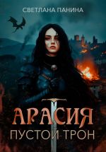 Скачать книгу Арасия. Пустой трон автора Светлана Панина