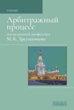 Новая книга Арбитражный процесс: Учебник для студентов юридических вузов и факультетов автора Коллектив авторов