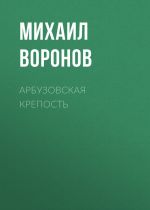 Скачать книгу Арбузовская крепость автора Михаил Воронов