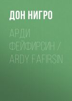 Скачать книгу Арди Фейфирсин / Ardy Fafirsin автора Дон Нигро