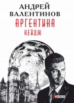 Скачать книгу Аргентина. Кейдж автора Андрей Валентинов